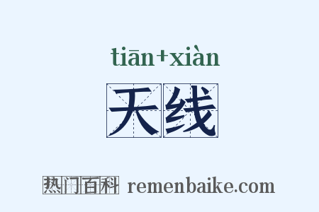 天线是什么意思的图片